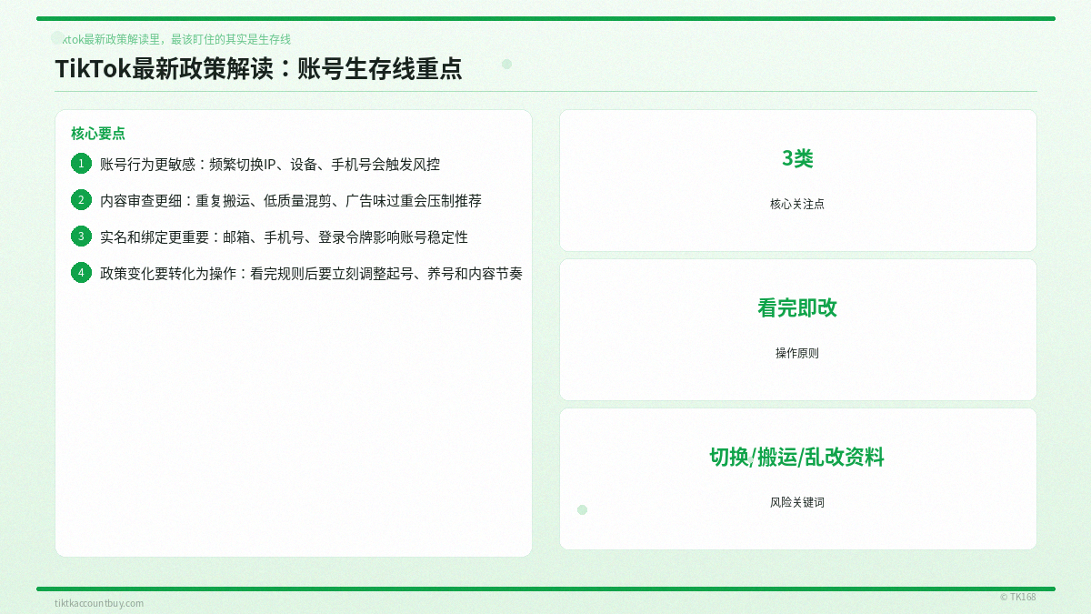 TikTok最新政策解读:账号生存线重点 TikTok最新政策解读:账号生存线重点
