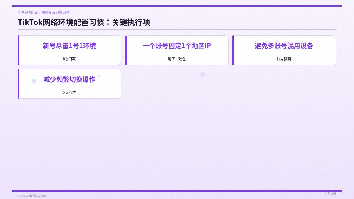 TikTok网络环境配置习惯:关键执行项 TikTok网络环境配置习惯:关键执行项