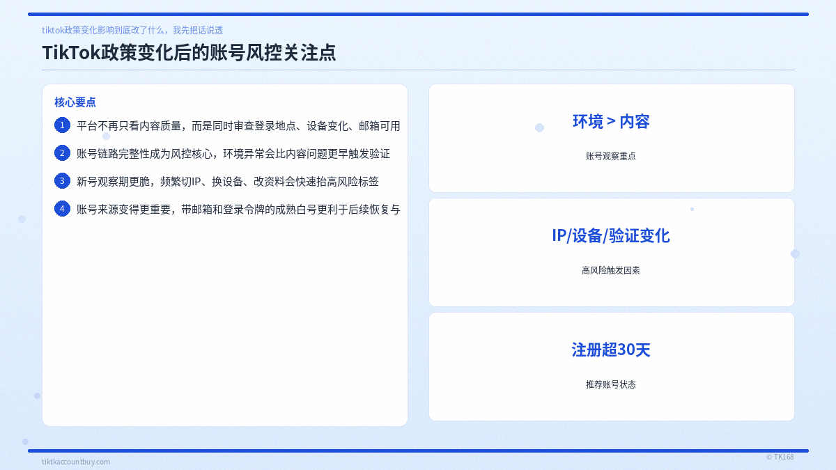 TikTok政策变化后的账号风控关注点 TikTok政策变化后的账号风控关注点